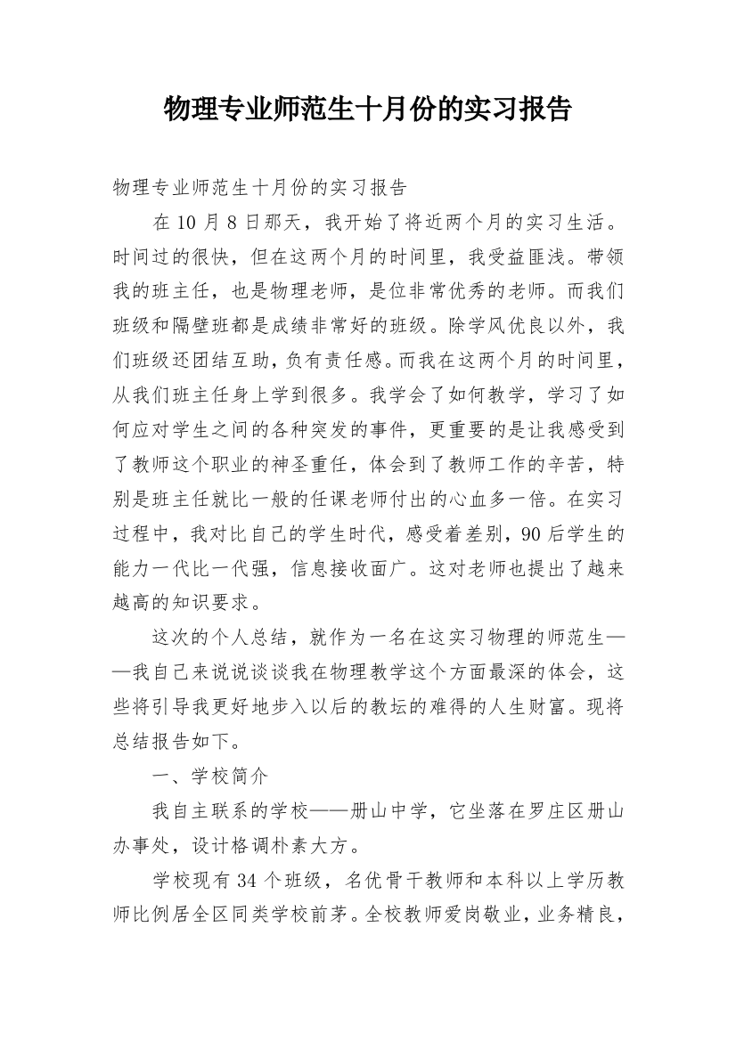 物理专业师范生十月份的实习报告