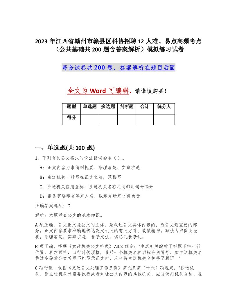 2023年江西省赣州市赣县区科协招聘12人难易点高频考点公共基础共200题含答案解析模拟练习试卷