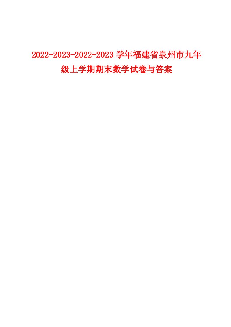 2022-2023-2022-2023学年福建省泉州市九年级上学期期末数学试卷与答案