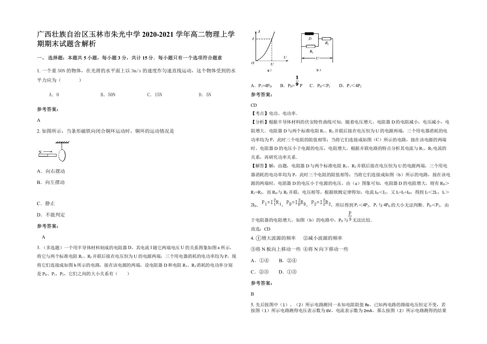 广西壮族自治区玉林市朱光中学2020-2021学年高二物理上学期期末试题含解析