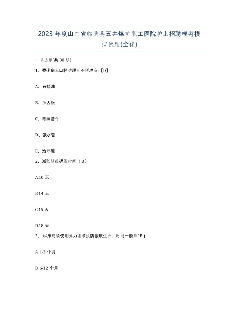 2023年度山东省临朐县五井煤矿职工医院护士招聘模考模拟试题全优