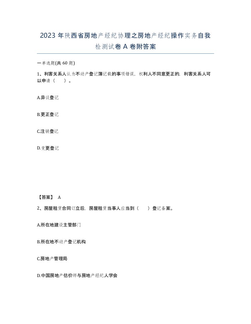 2023年陕西省房地产经纪协理之房地产经纪操作实务自我检测试卷A卷附答案