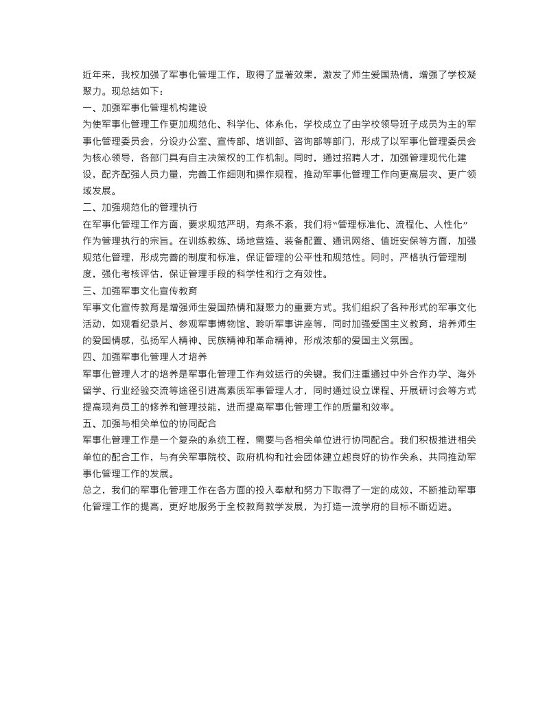 学校军事化管理工作总结