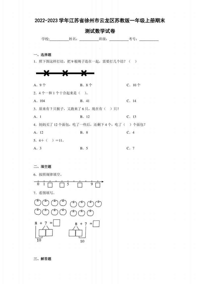 2022-2023学年江苏省徐州市云龙区苏教版一年级上册期末测试数学试卷（含答案解析）