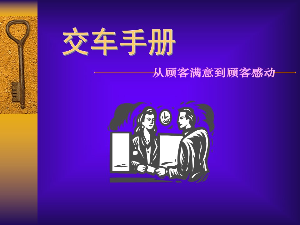 威驰交车手册(ppt25)-经营管理