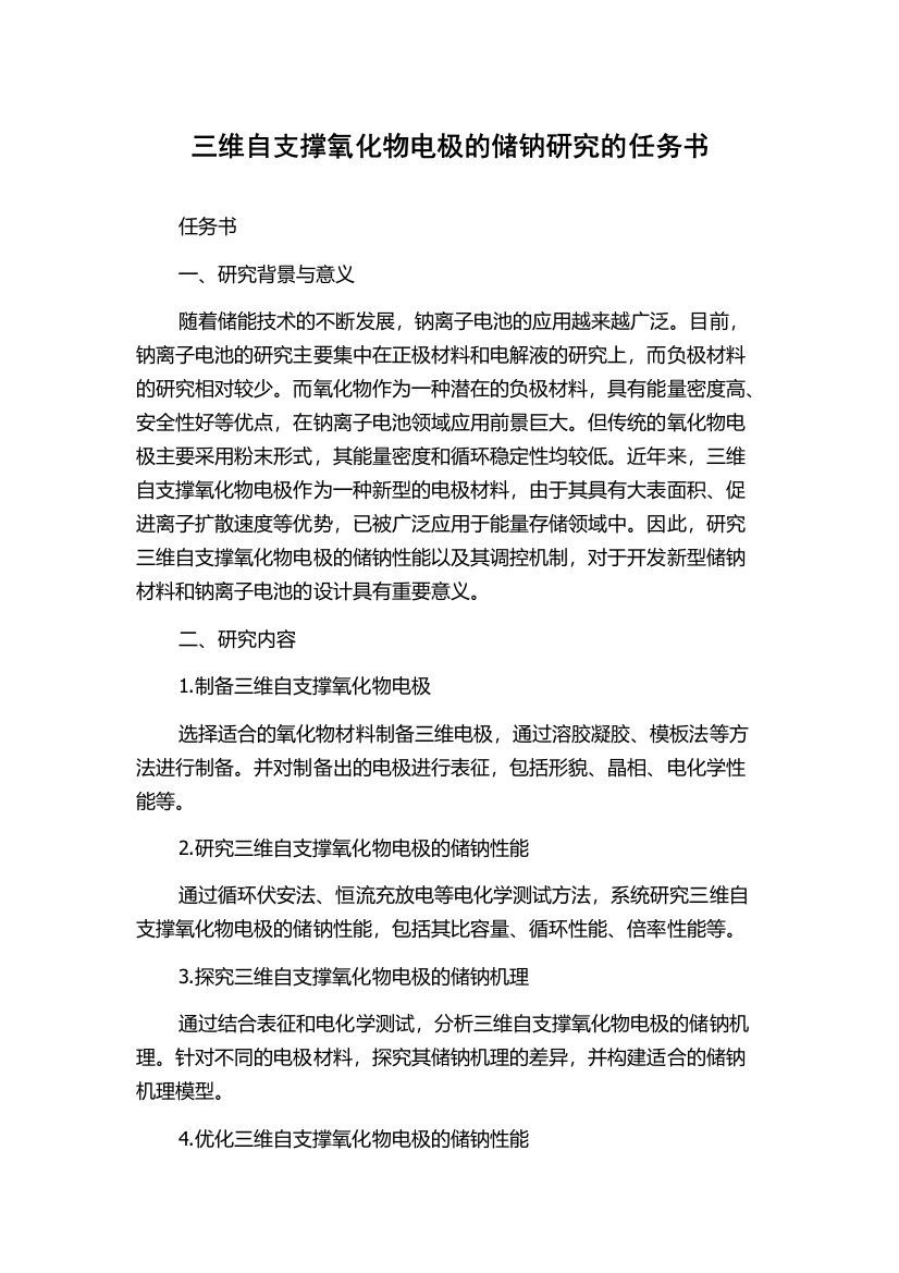 三维自支撑氧化物电极的储钠研究的任务书