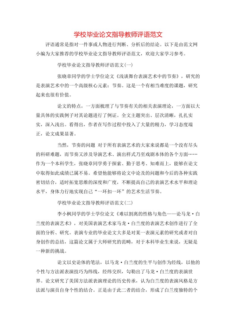 学校毕业论文指导教师评语范文