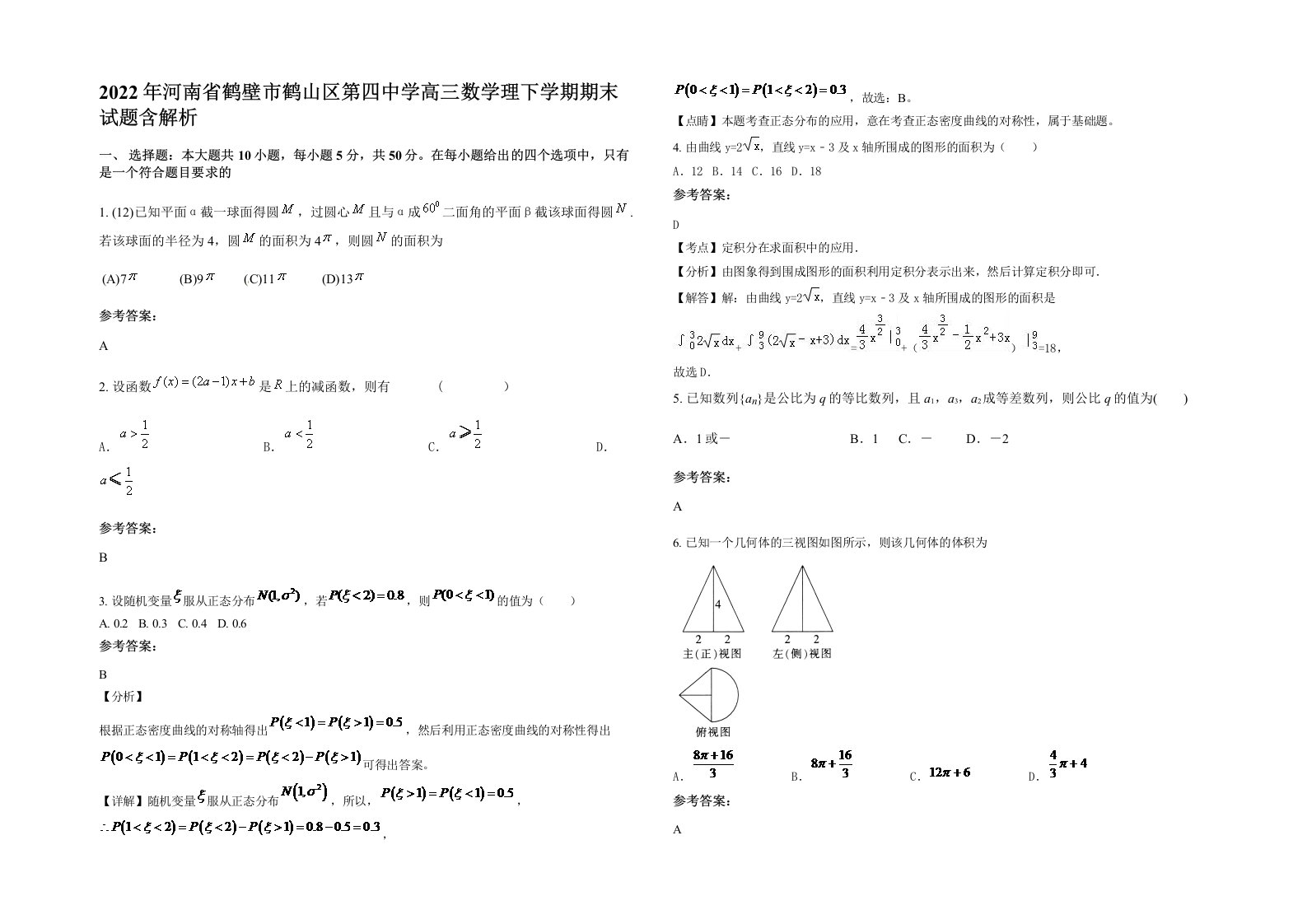 2022年河南省鹤壁市鹤山区第四中学高三数学理下学期期末试题含解析