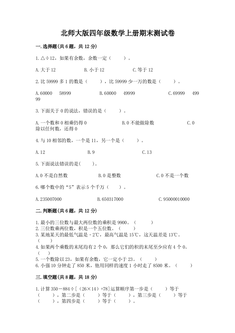 北师大版四年级数学上册期末测试卷精品(精选题)