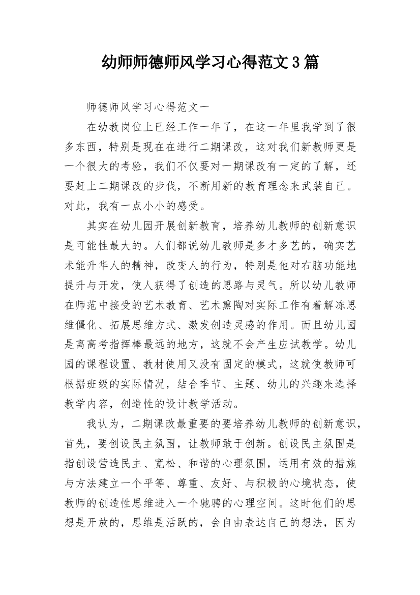 幼师师德师风学习心得范文3篇