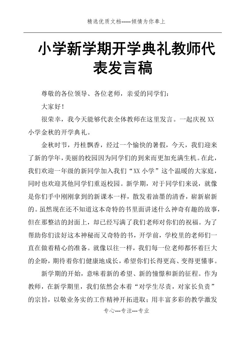 小学新学期开学典礼教师代表发言稿(共3页)