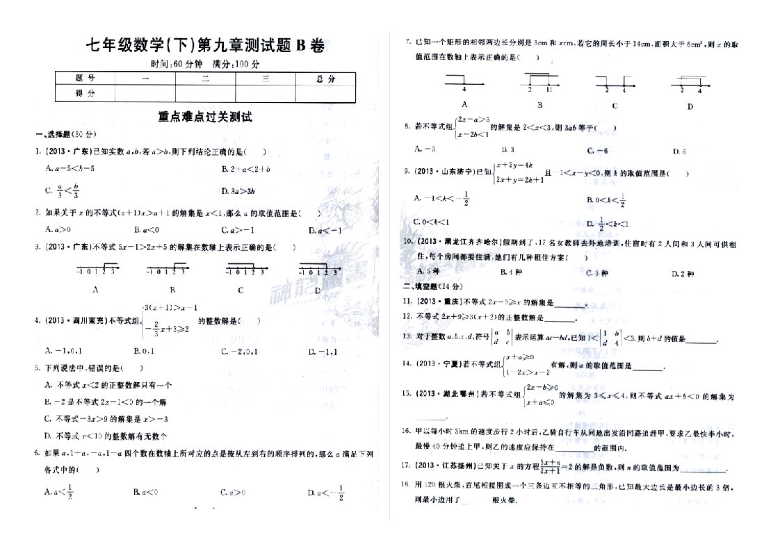 七年级数学(下)第九章测试题B卷(NXPowerLite)