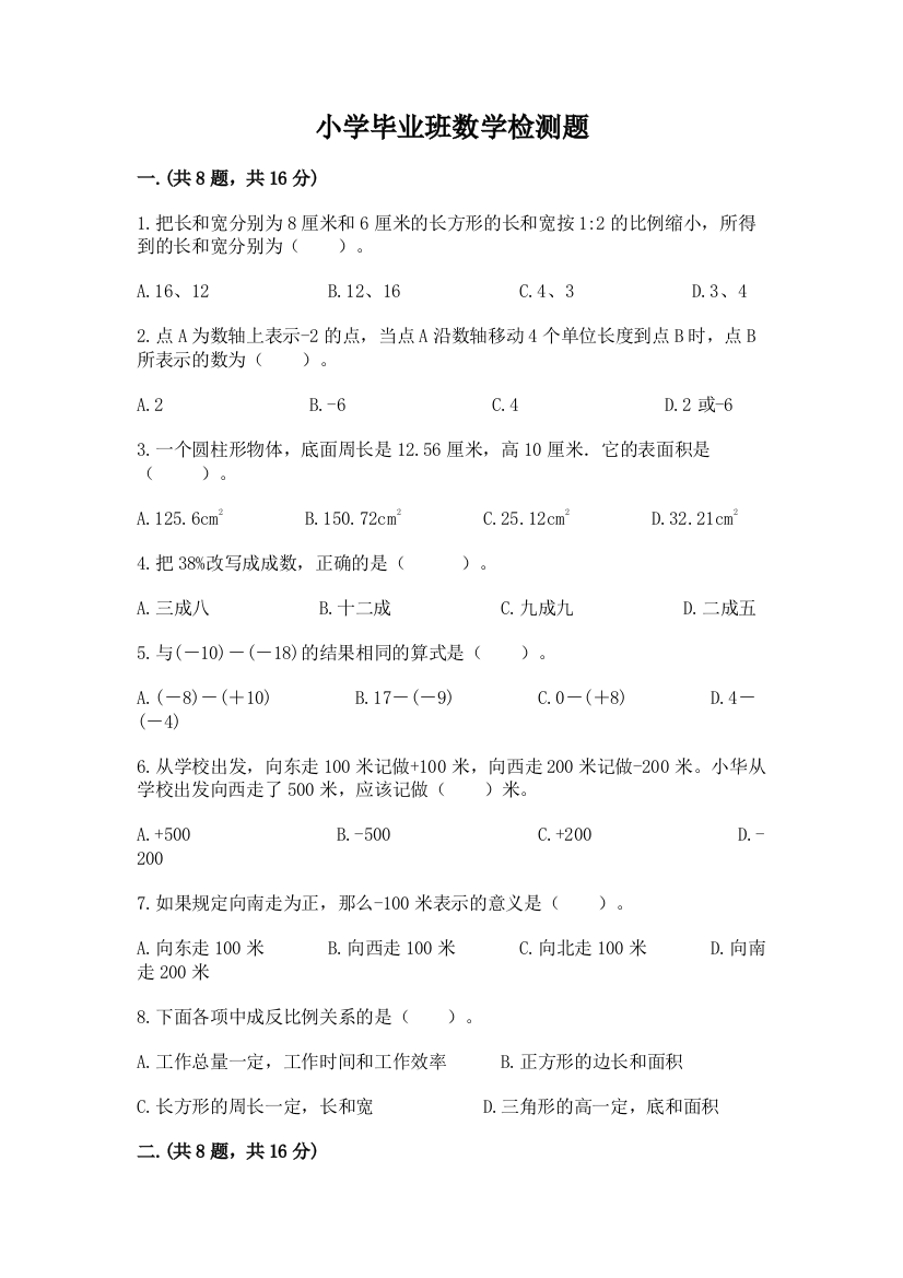 小学毕业班数学检测题精品加答案