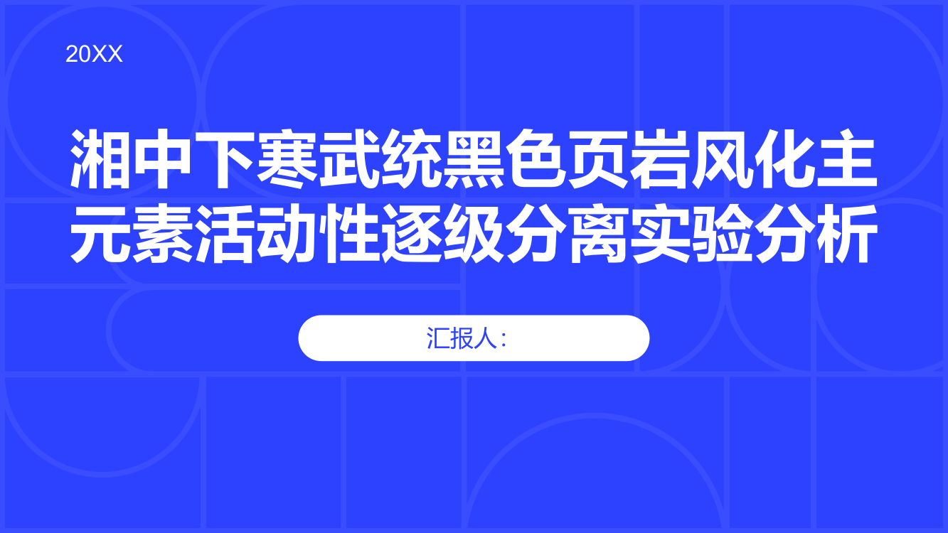 湘中下寒武统黑色页岩风化主元素活动性逐级分离实验分析