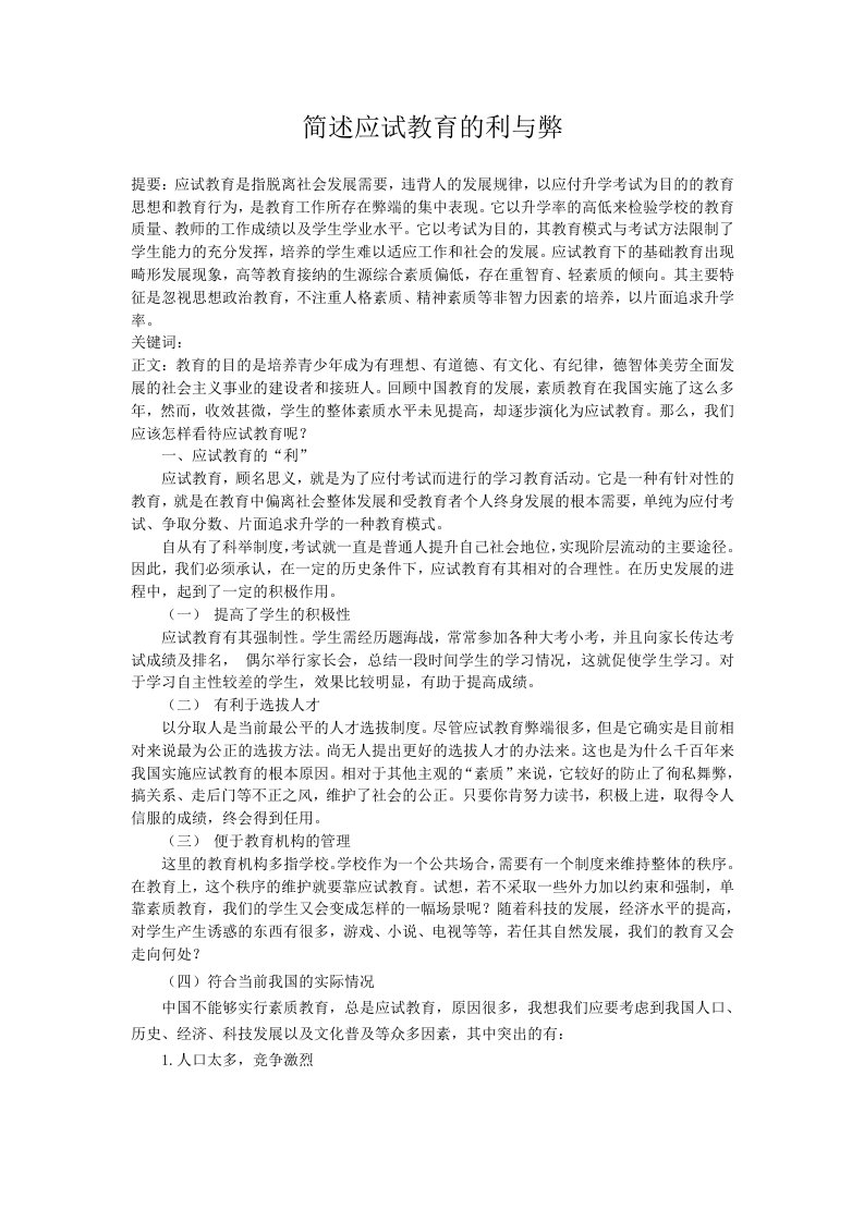 简述应试教育的利与弊.docx