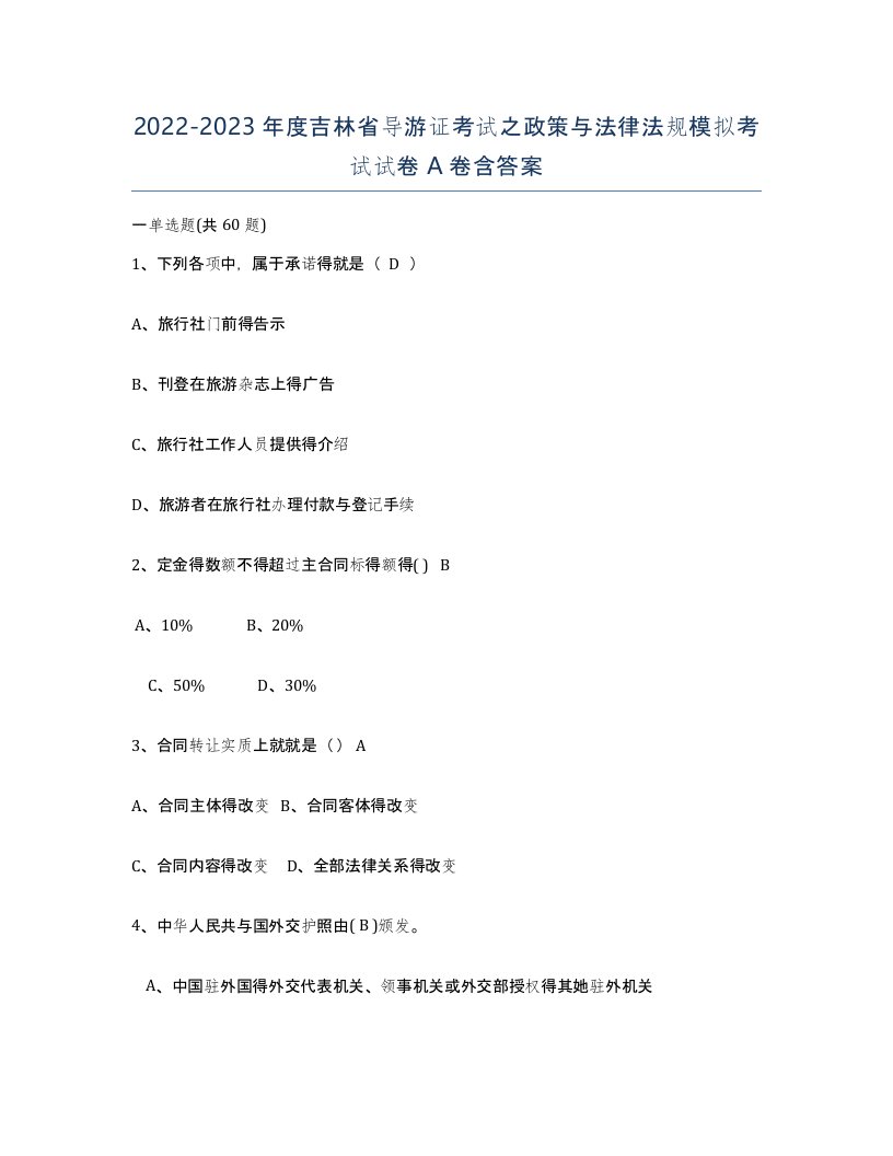 2022-2023年度吉林省导游证考试之政策与法律法规模拟考试试卷A卷含答案