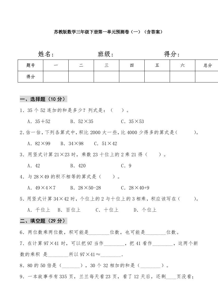 苏教版数学三年级下册第一单元预测卷(一)(含答案)