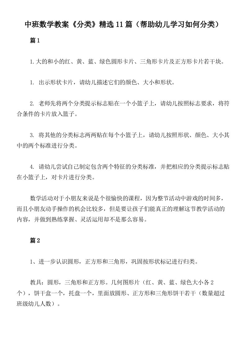 中班数学教案《分类》精选11篇（帮助幼儿学习如何分类）