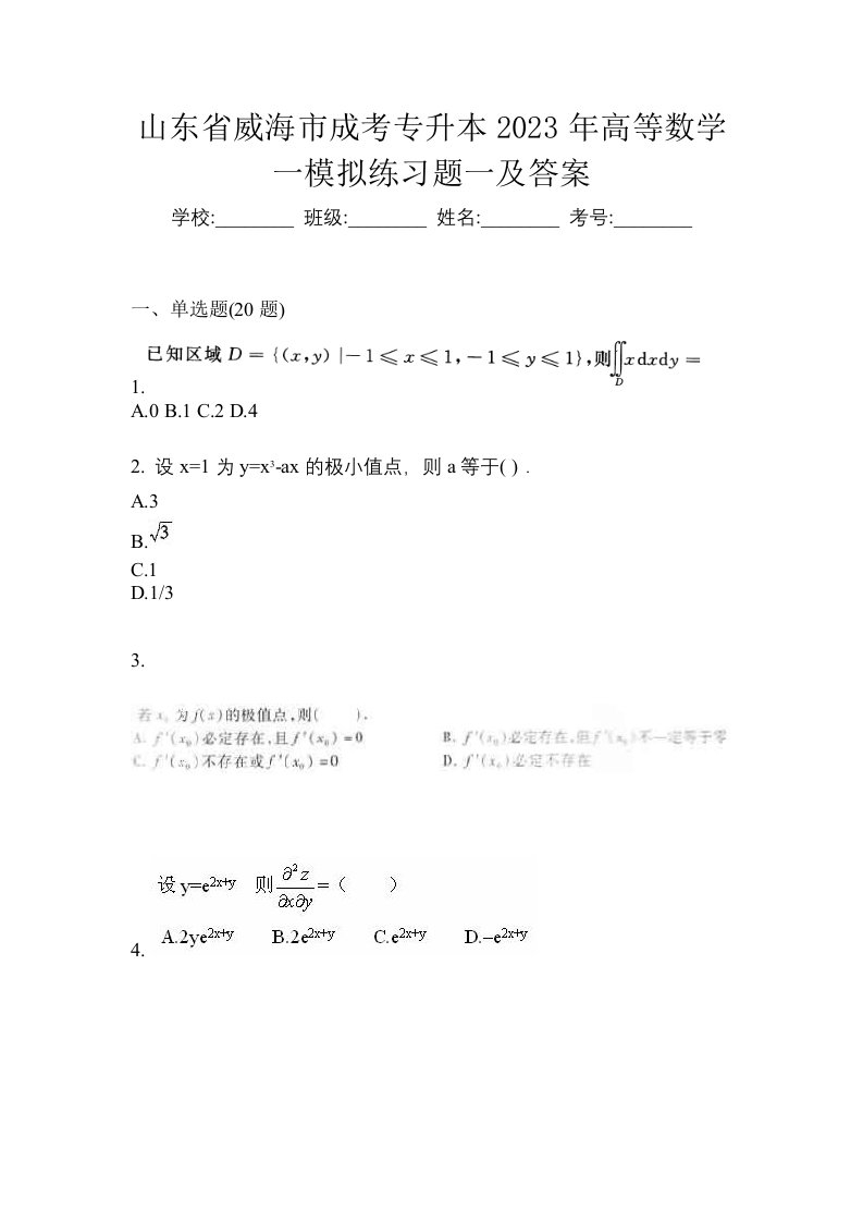 山东省威海市成考专升本2023年高等数学一模拟练习题一及答案