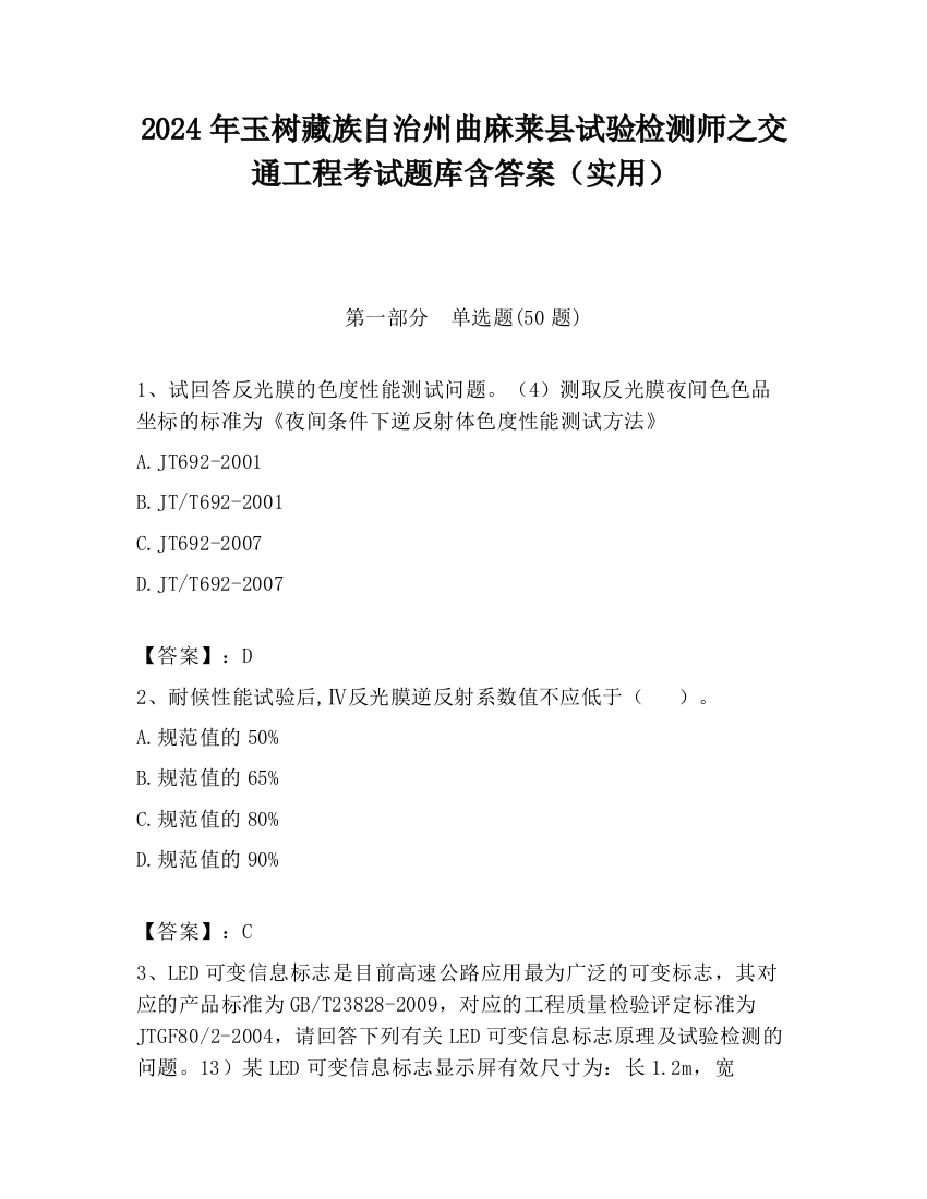 2024年玉树藏族自治州曲麻莱县试验检测师之交通工程考试题库含答案（实用）