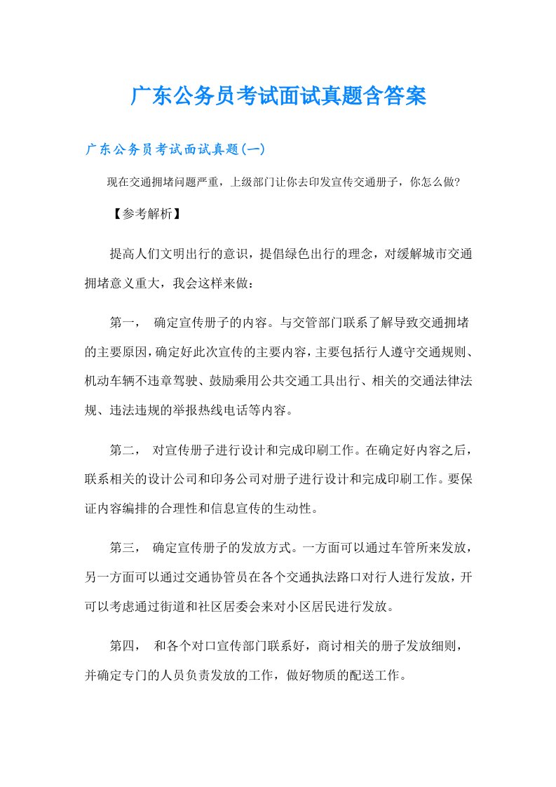 广东公务员考试面试真题含答案