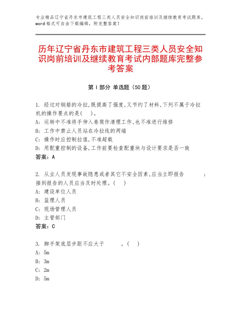 历年辽宁省丹东市建筑工程三类人员安全知识岗前培训及继续教育考试内部题库完整参考答案