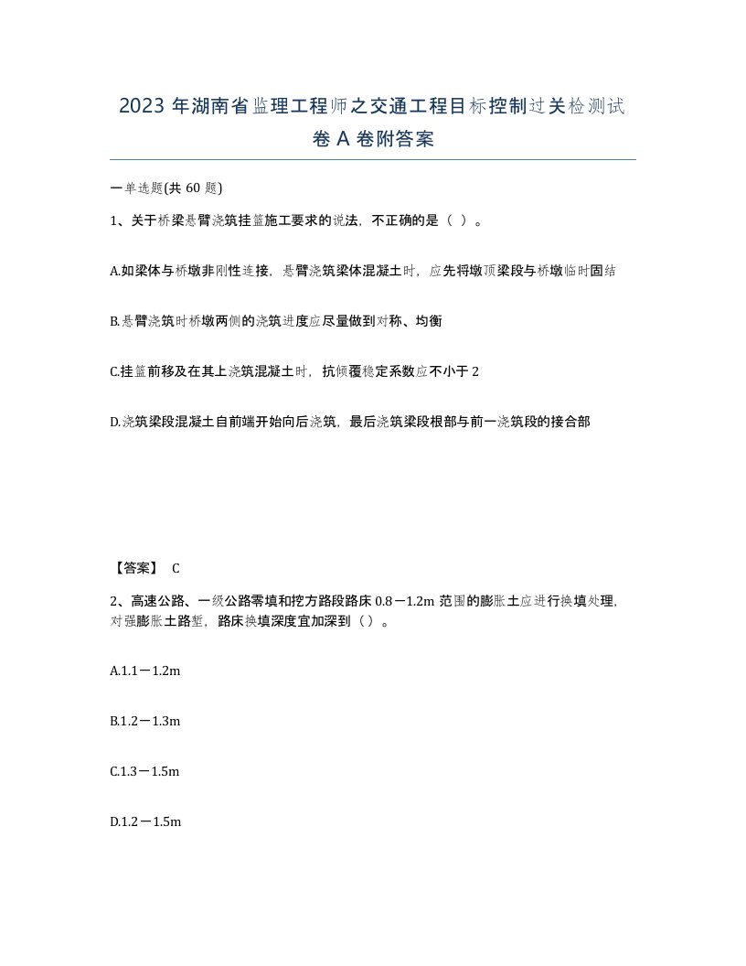 2023年湖南省监理工程师之交通工程目标控制过关检测试卷A卷附答案