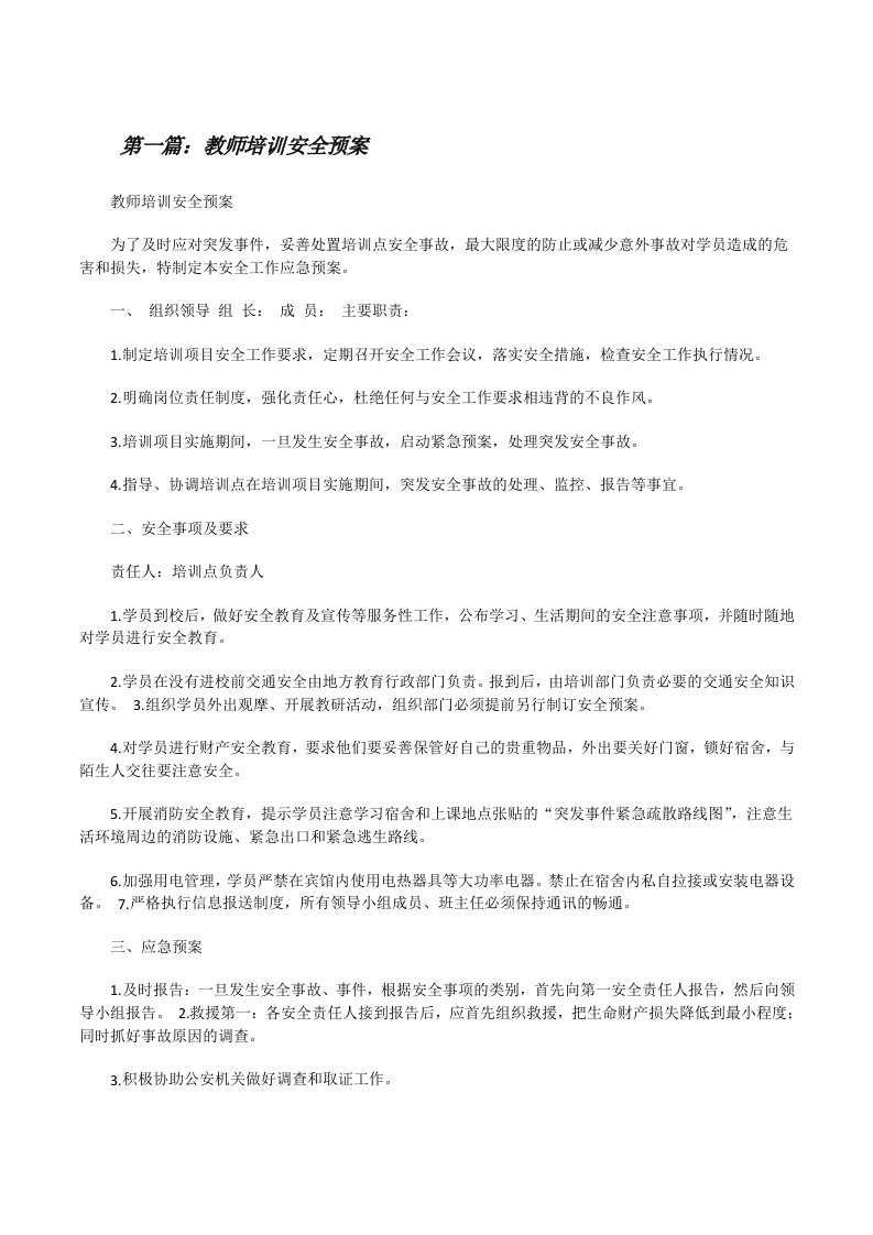 教师培训安全预案[修改版]