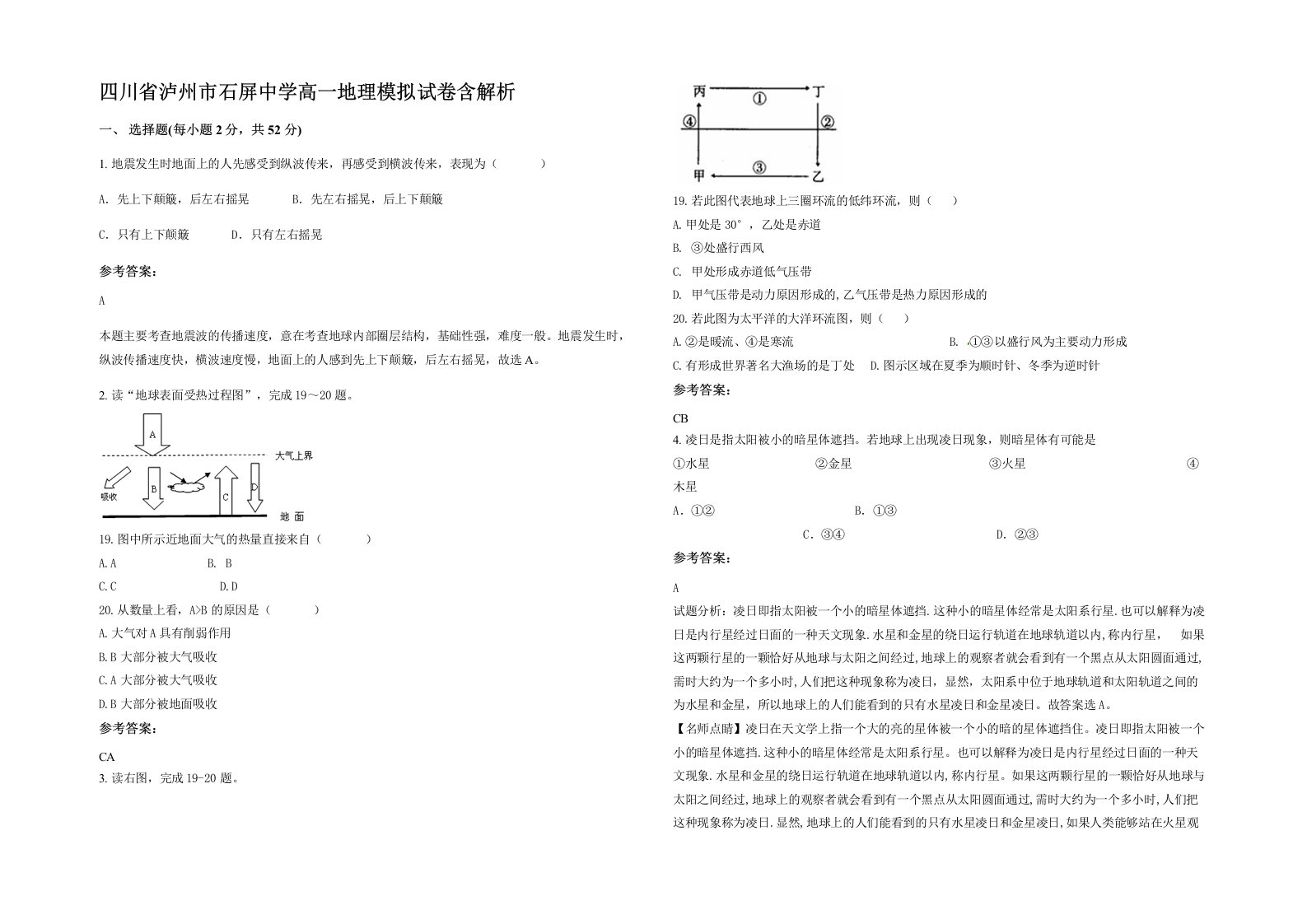 四川省泸州市石屏中学高一地理模拟试卷含解析