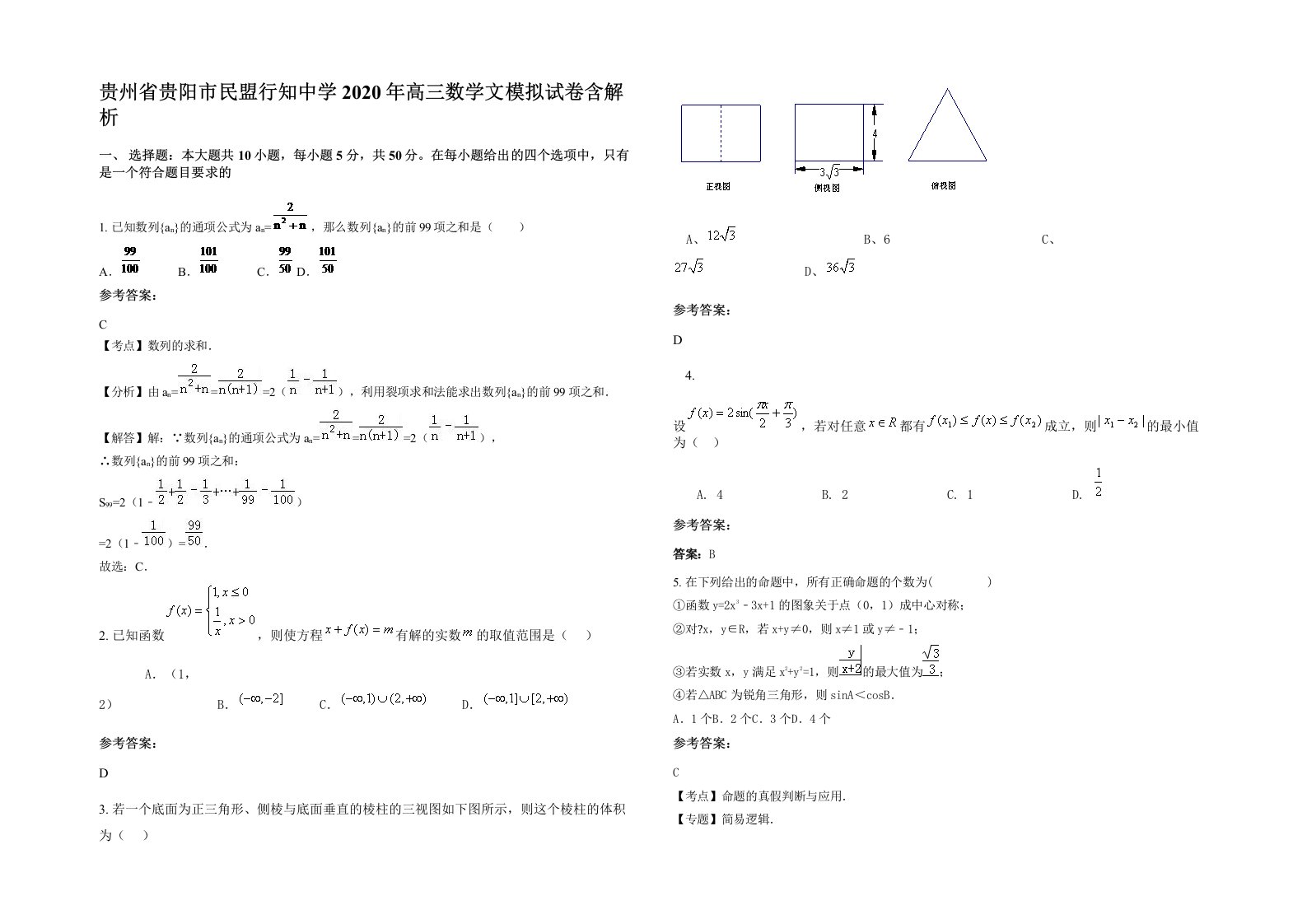 贵州省贵阳市民盟行知中学2020年高三数学文模拟试卷含解析