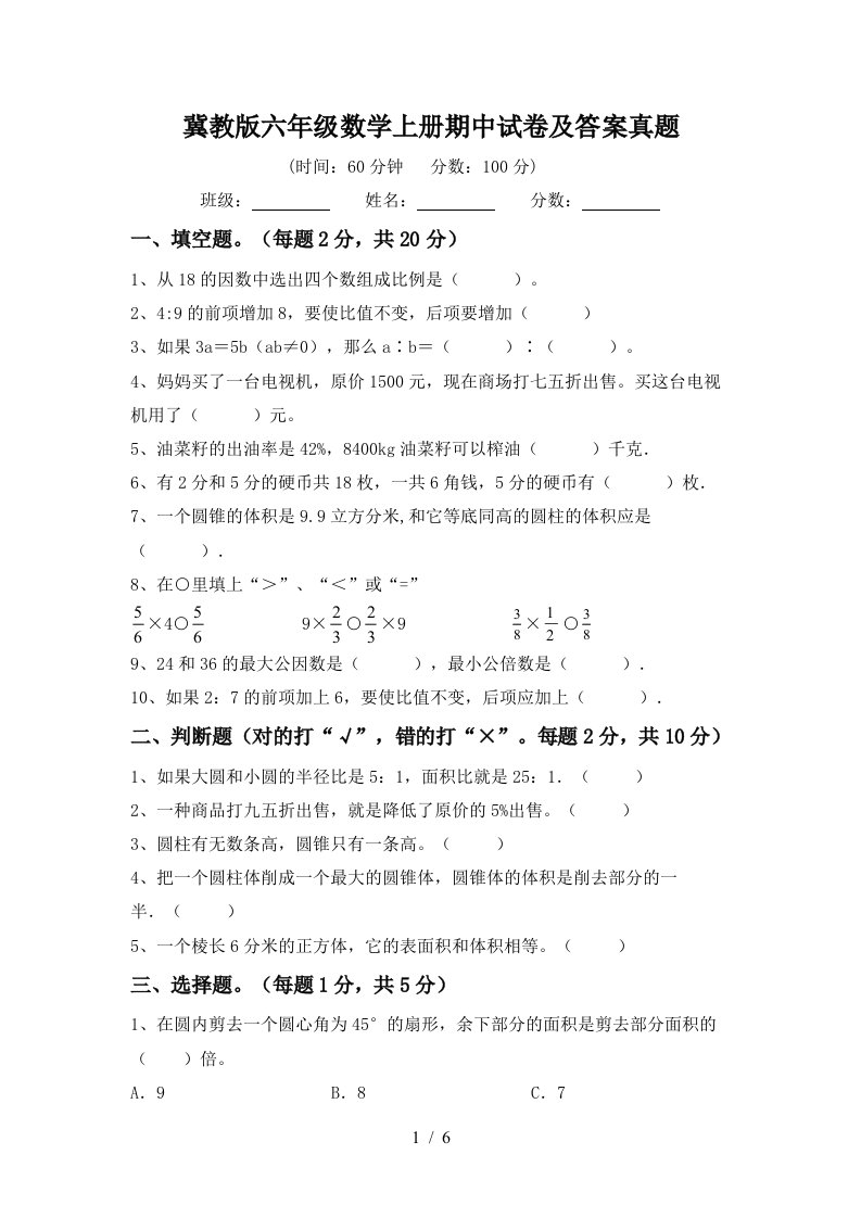 冀教版六年级数学上册期中试卷及答案真题