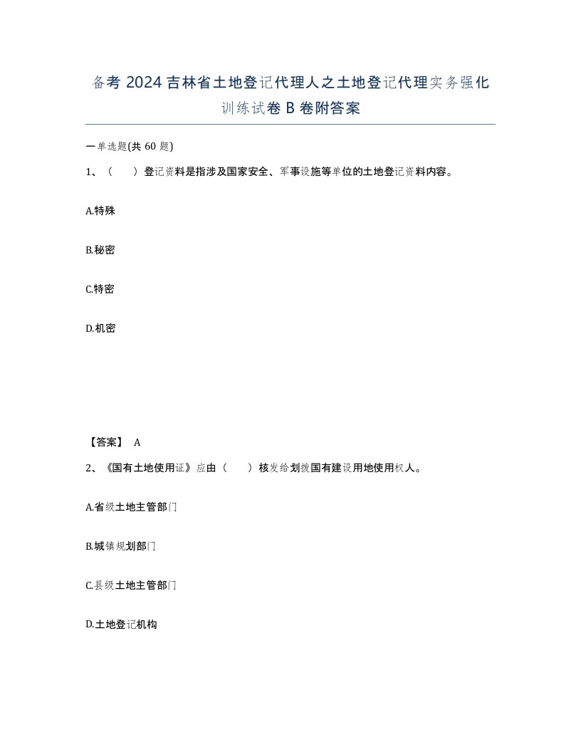 备考2024吉林省土地登记代理人之土地登记代理实务强化训练试卷B卷附答案