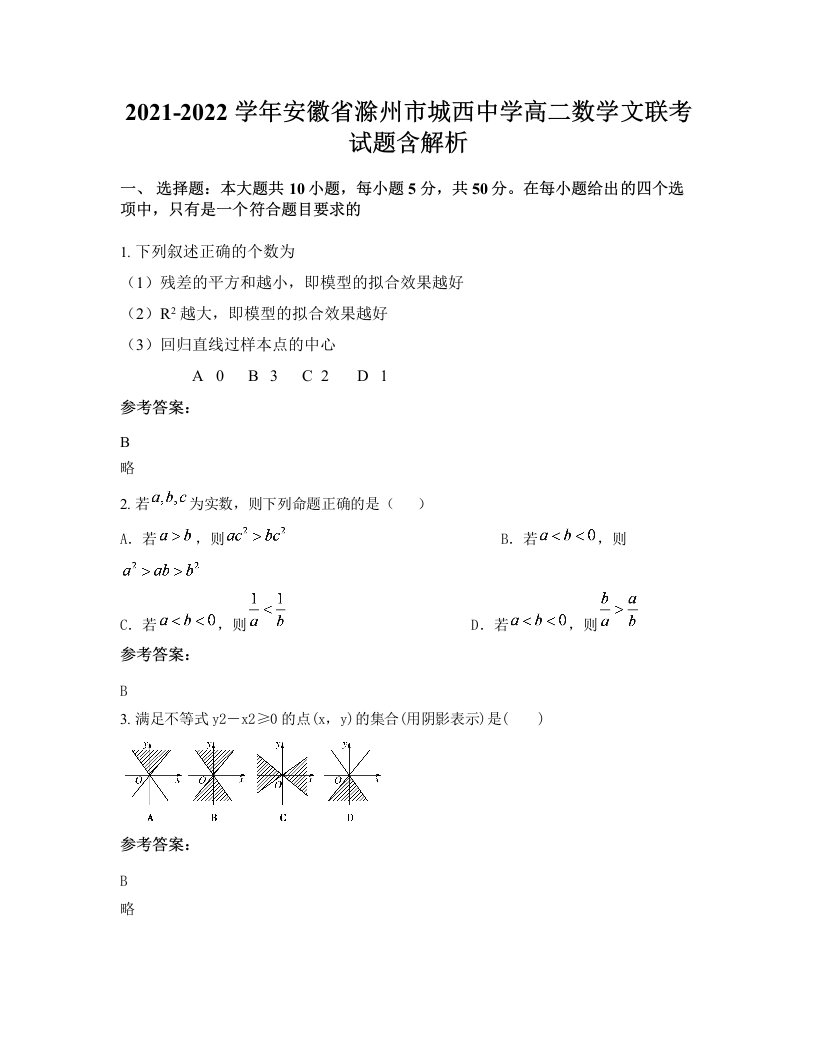 2021-2022学年安徽省滁州市城西中学高二数学文联考试题含解析