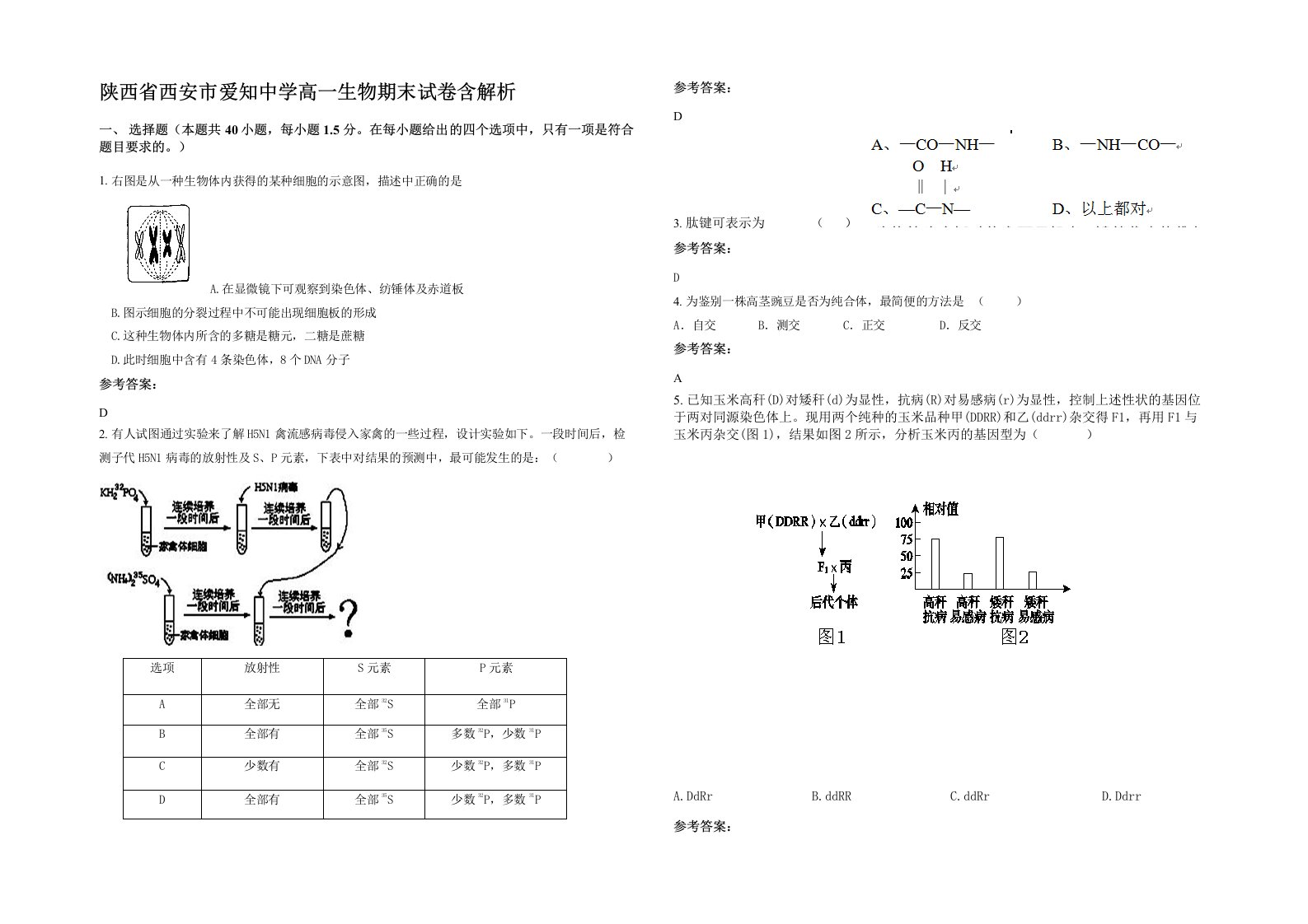 陕西省西安市爱知中学高一生物期末试卷含解析