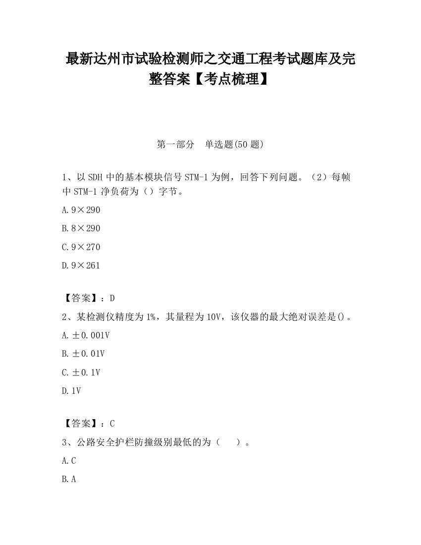 最新达州市试验检测师之交通工程考试题库及完整答案【考点梳理】