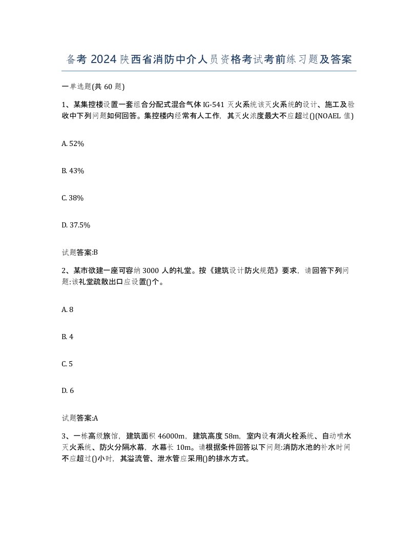 备考2024陕西省消防中介人员资格考试考前练习题及答案