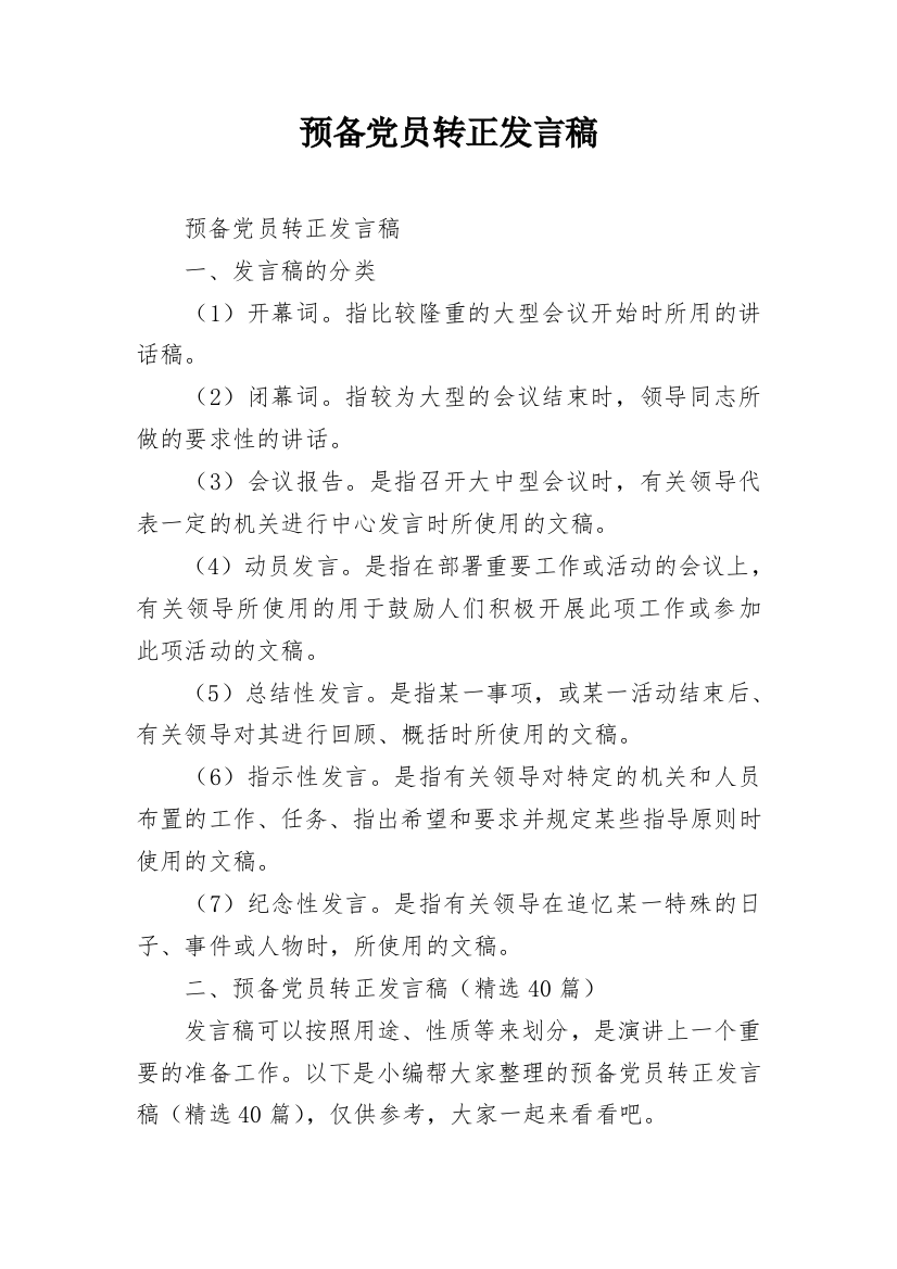 预备党员转正发言稿_4