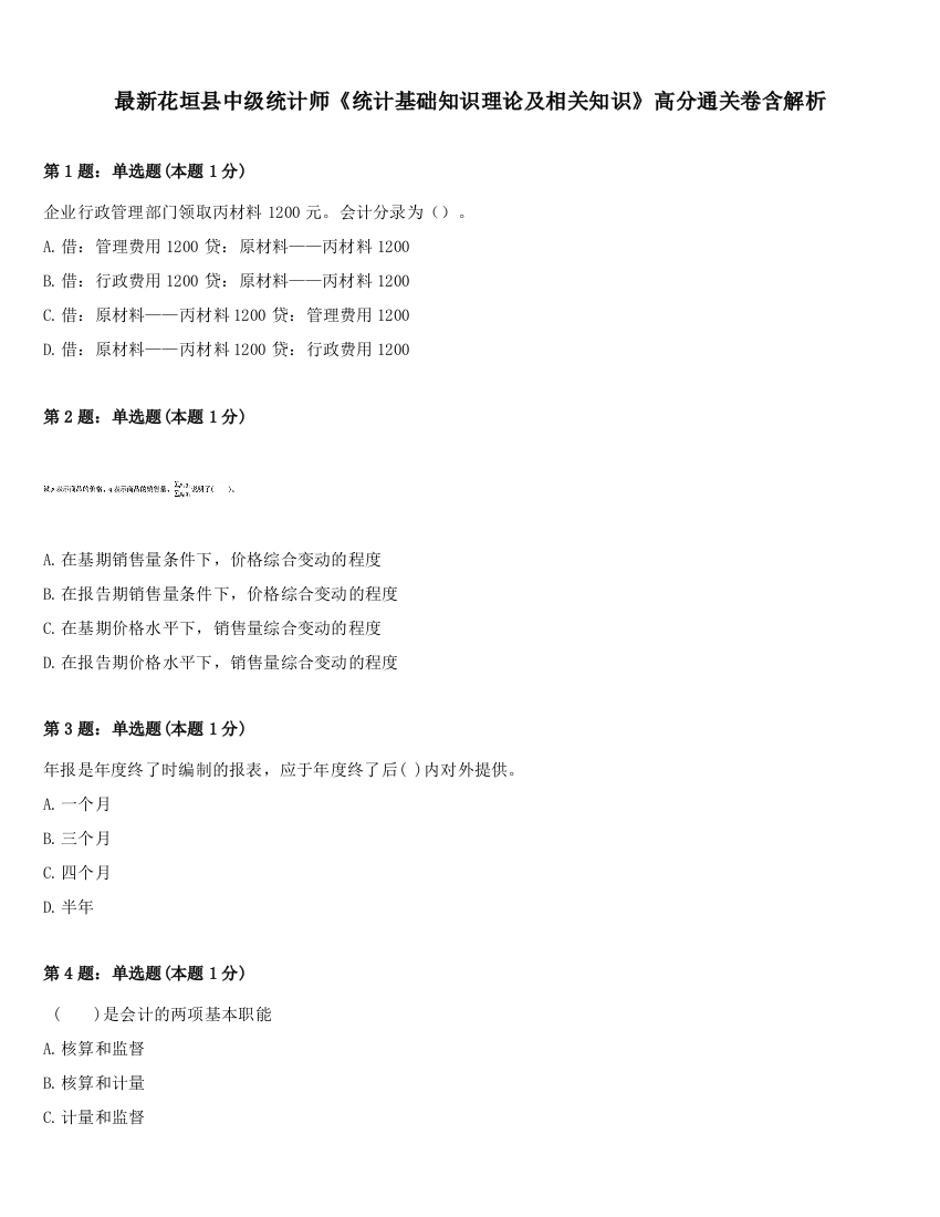 最新花垣县中级统计师《统计基础知识理论及相关知识》高分通关卷含解析