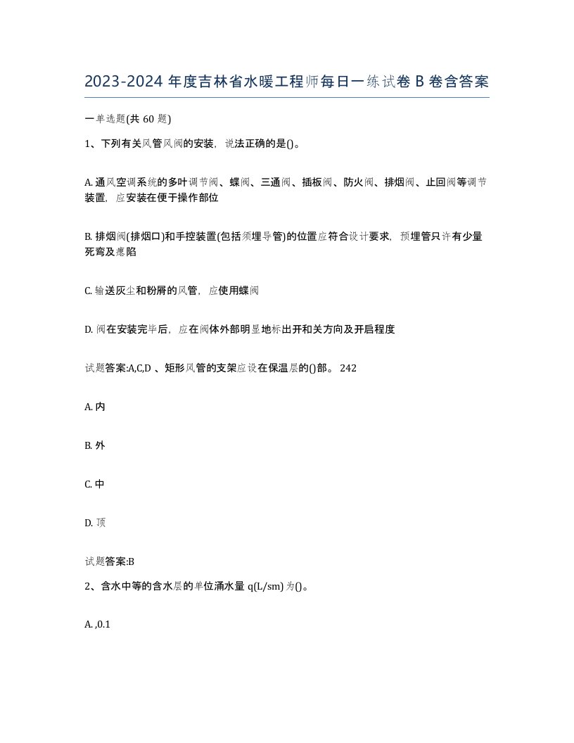 20232024年度吉林省水暖工程师每日一练试卷B卷含答案