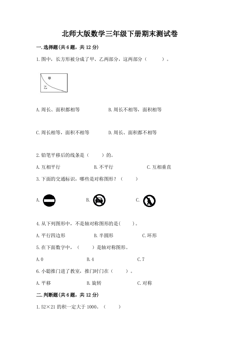 北师大版数学三年级下册期末测试卷及答案参考