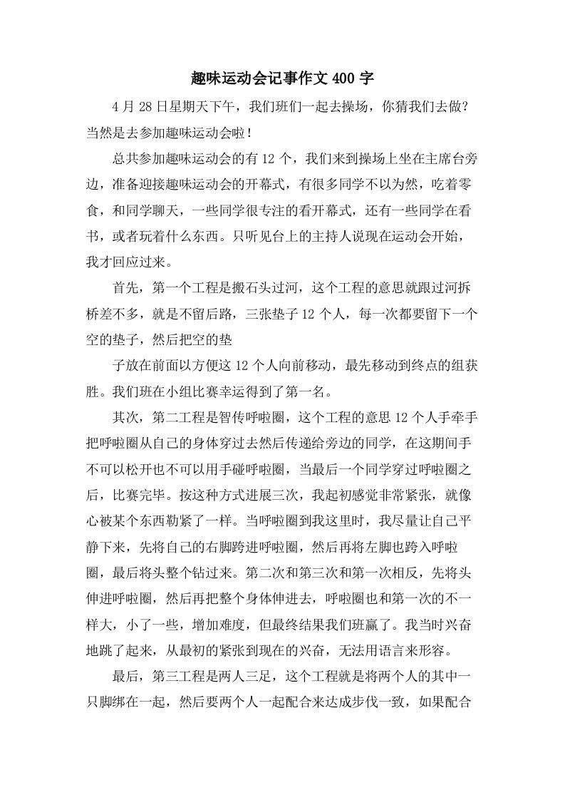 趣味运动会记事作文400字