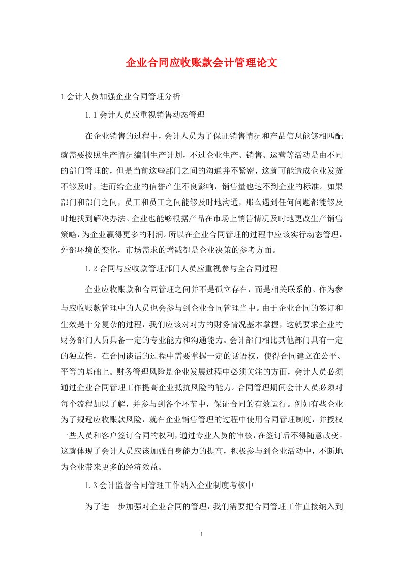 精编企业合同应收账款会计管理论文