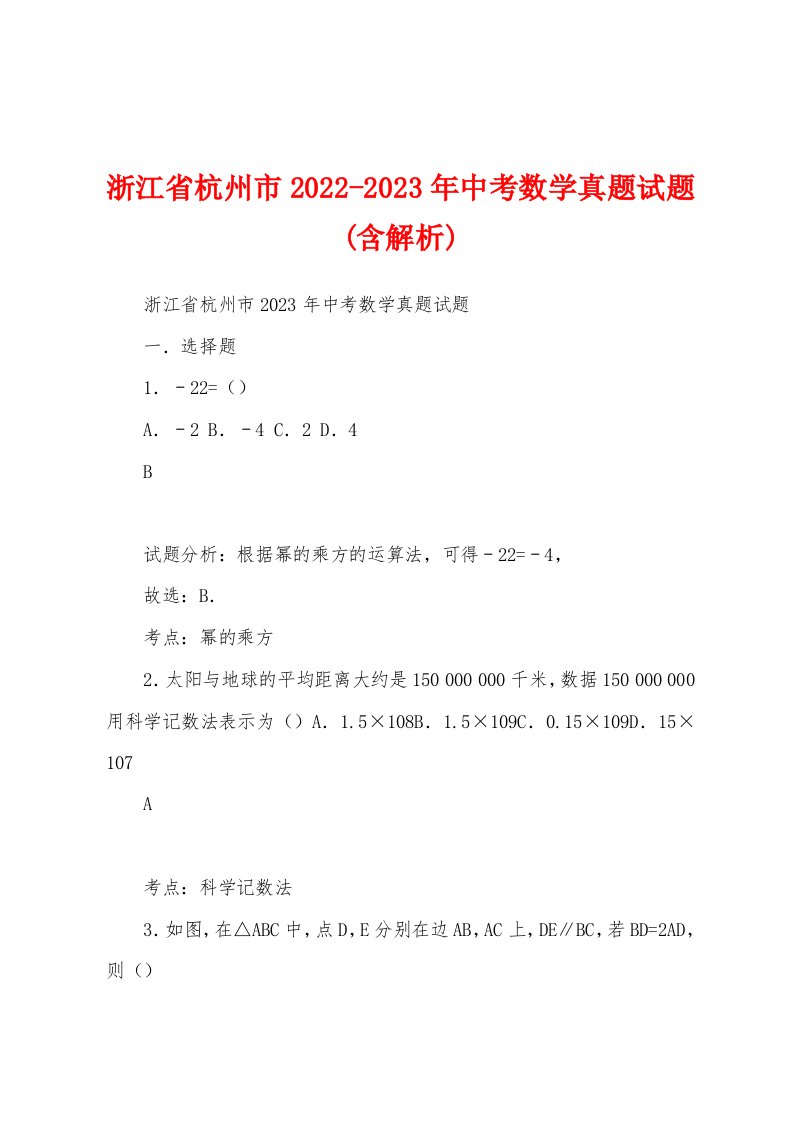 浙江省杭州市2022-2023年中考数学真题试题(含解析)