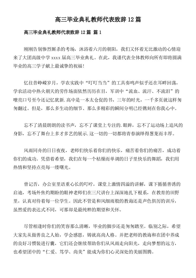 高三毕业典礼教师代表致辞12篇