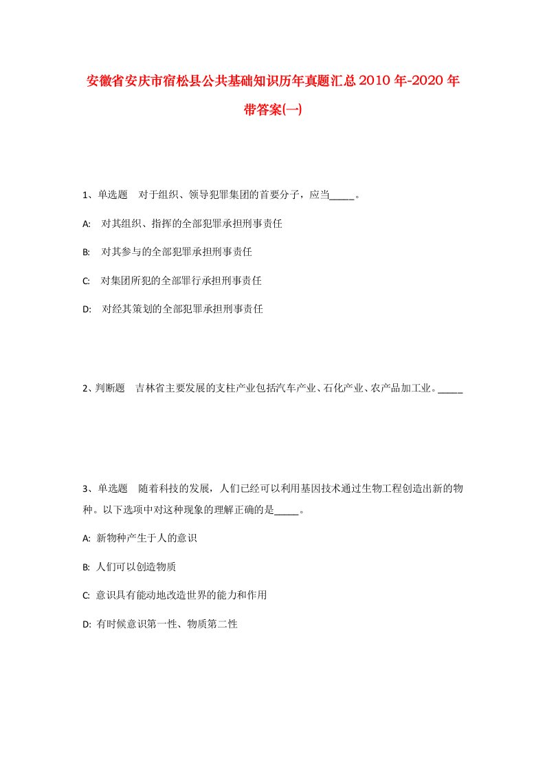 安徽省安庆市宿松县公共基础知识历年真题汇总2010年-2020年带答案一