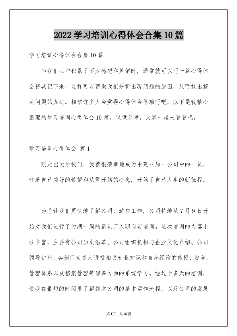 2022学习培训心得体会合集10篇