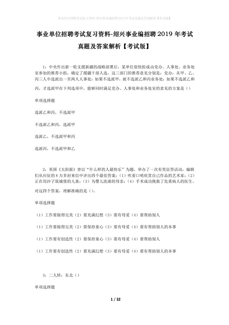 事业单位招聘考试复习资料-绍兴事业编招聘2019年考试真题及答案解析考试版_2