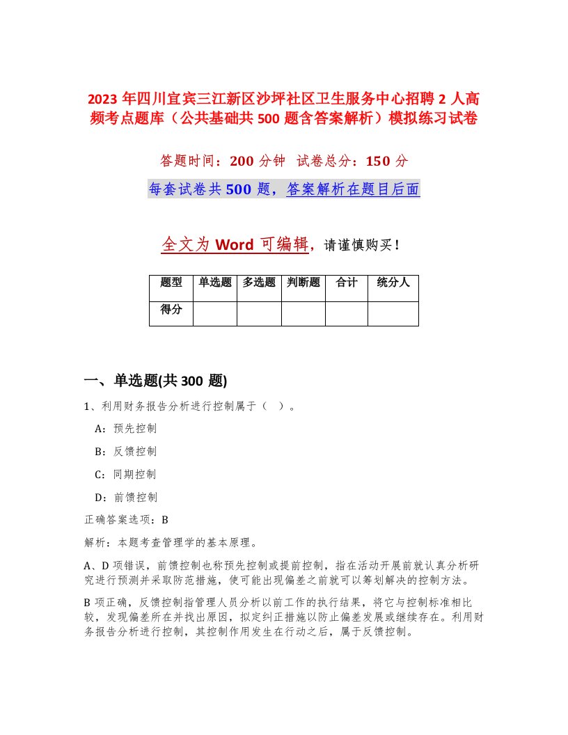 2023年四川宜宾三江新区沙坪社区卫生服务中心招聘2人高频考点题库公共基础共500题含答案解析模拟练习试卷