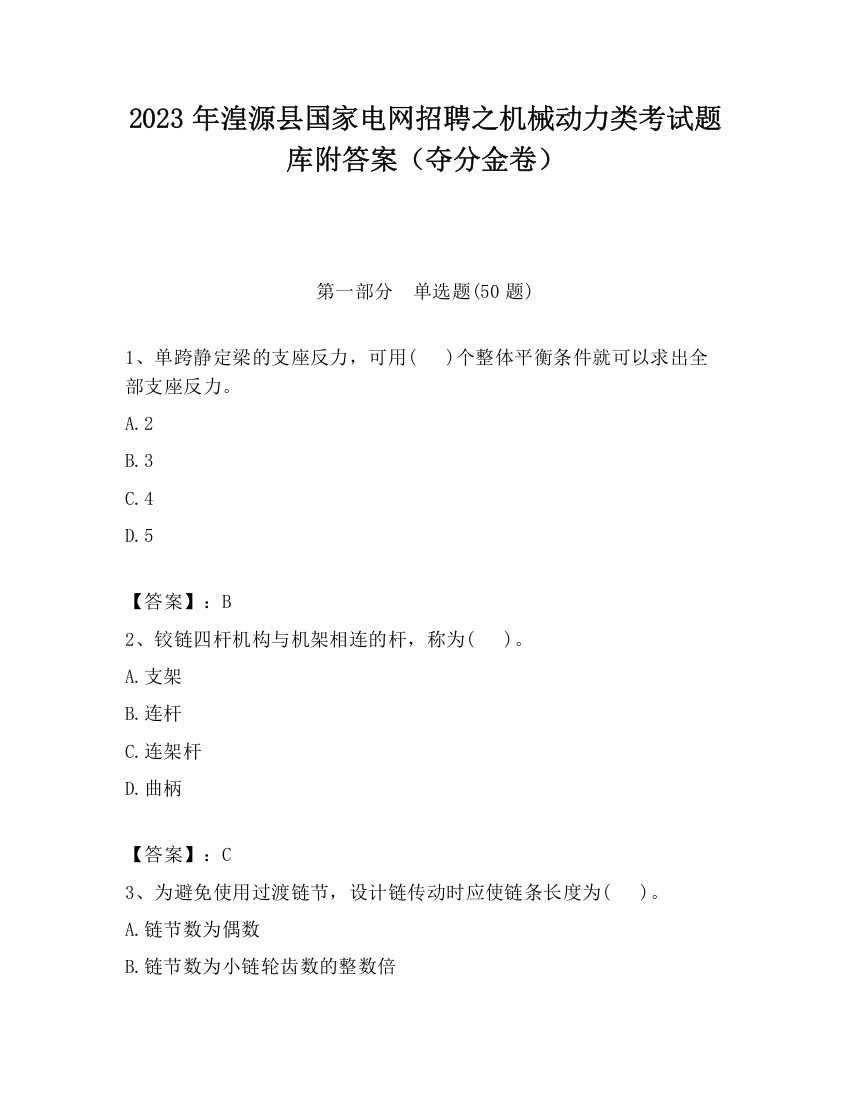 2023年湟源县国家电网招聘之机械动力类考试题库附答案（夺分金卷）