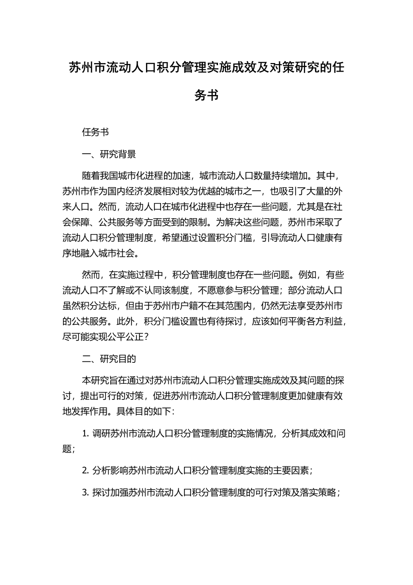 苏州市流动人口积分管理实施成效及对策研究的任务书